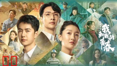 中国青年：我和我的青春