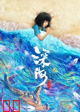 深海