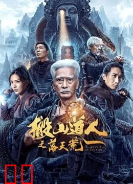 搬山道人之落天荒