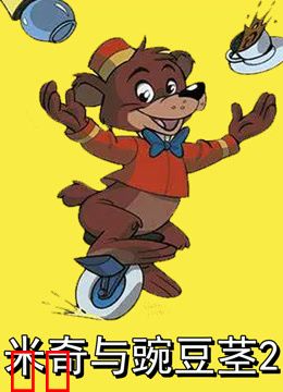 米奇与豌豆茎2