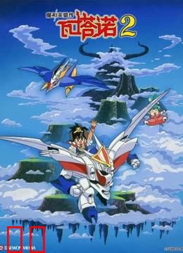 魔神英雄传第二季