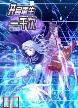 开局重生一千次动态漫画第二季