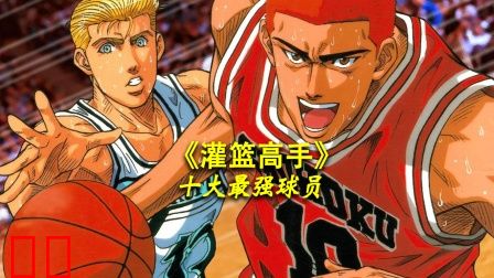 《灌篮高手》十大最强球员