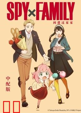 间谍过家家普通话