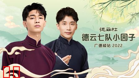 德云社德云七队小园子广德楼站2022