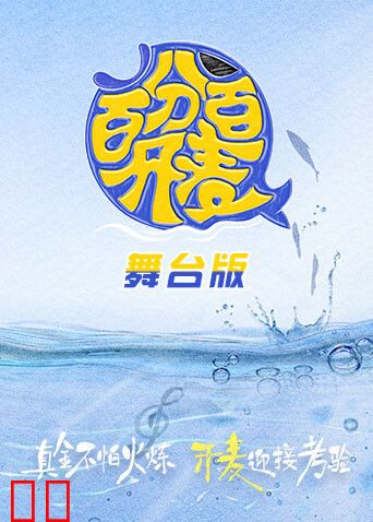 百分百开麦舞台纯享版