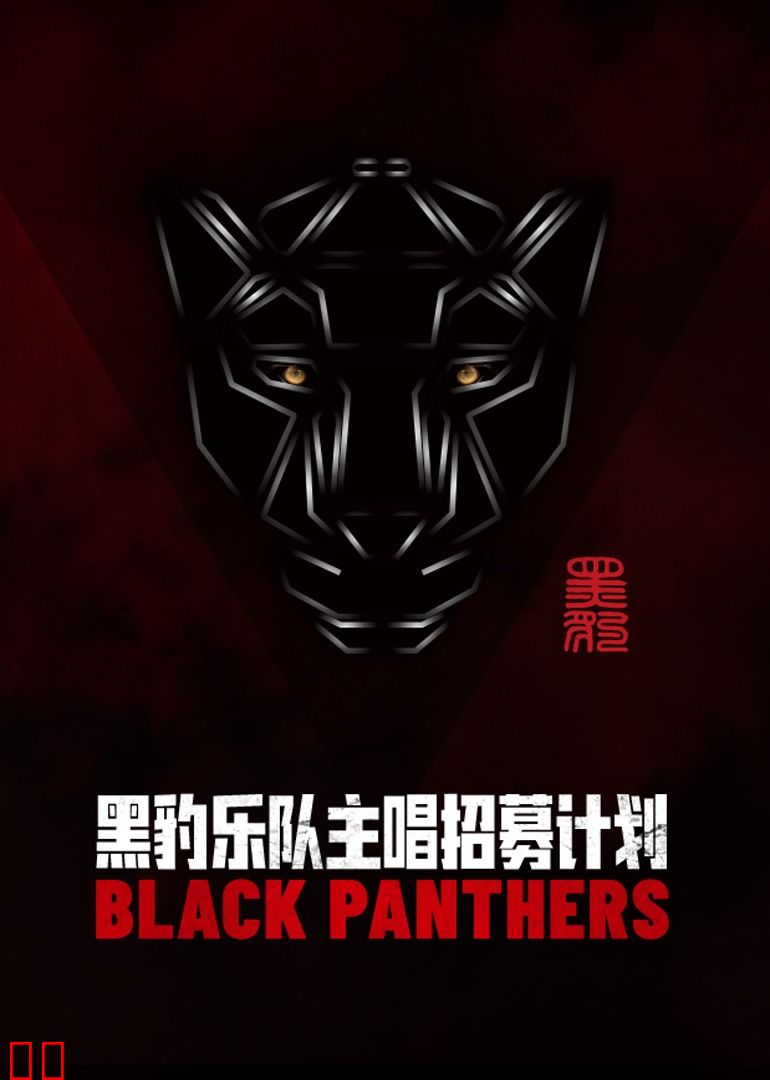 黑豹乐队主唱招募计划