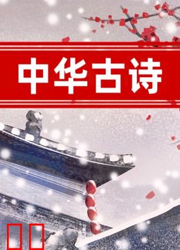 中华古诗
