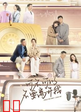 可不可以不要离开我