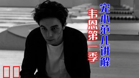 宠小范儿讲解《韦恩》第一季