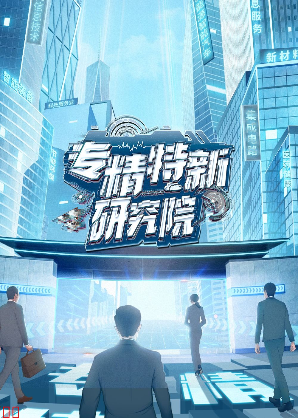 专精特新研究院