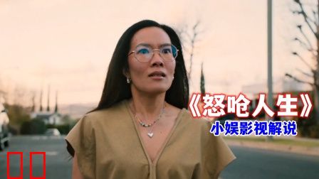 小娱影视解说《怒呛人生》