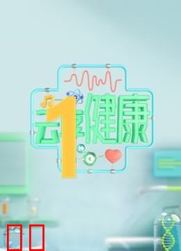 云享健康第二季