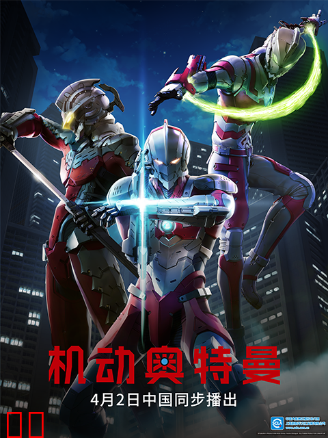 ULTRAMAN机动奥特曼终章