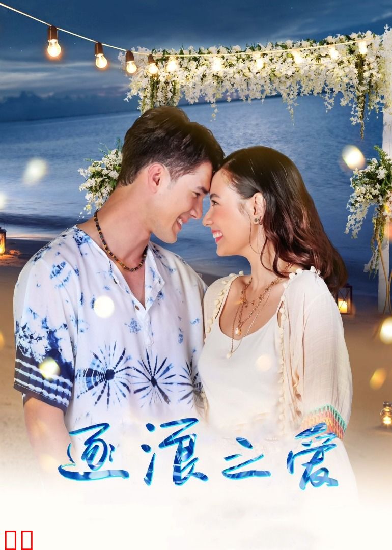 逐浪之爱（普通话）