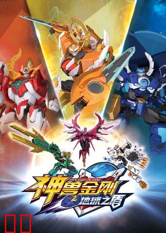 神兽金刚之地球之盾