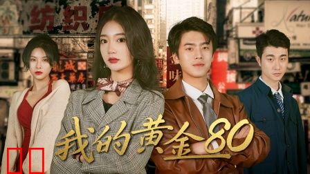 我的黄金80
