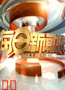 每日新闻报
