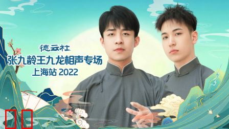 德云社张九龄王九龙相声专场上海站2022