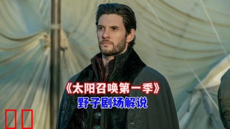 野子剧场解说《太阳召唤第一季》