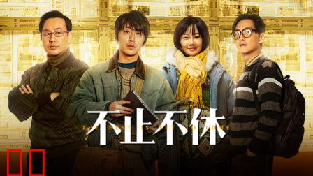 不止不休