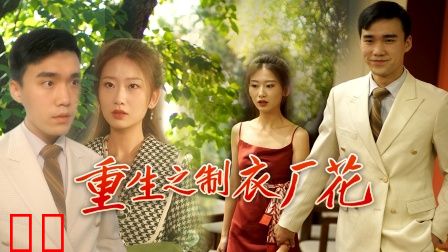 重生之制衣厂花