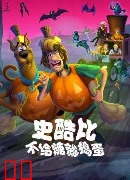 史酷比！不给糖就捣蛋