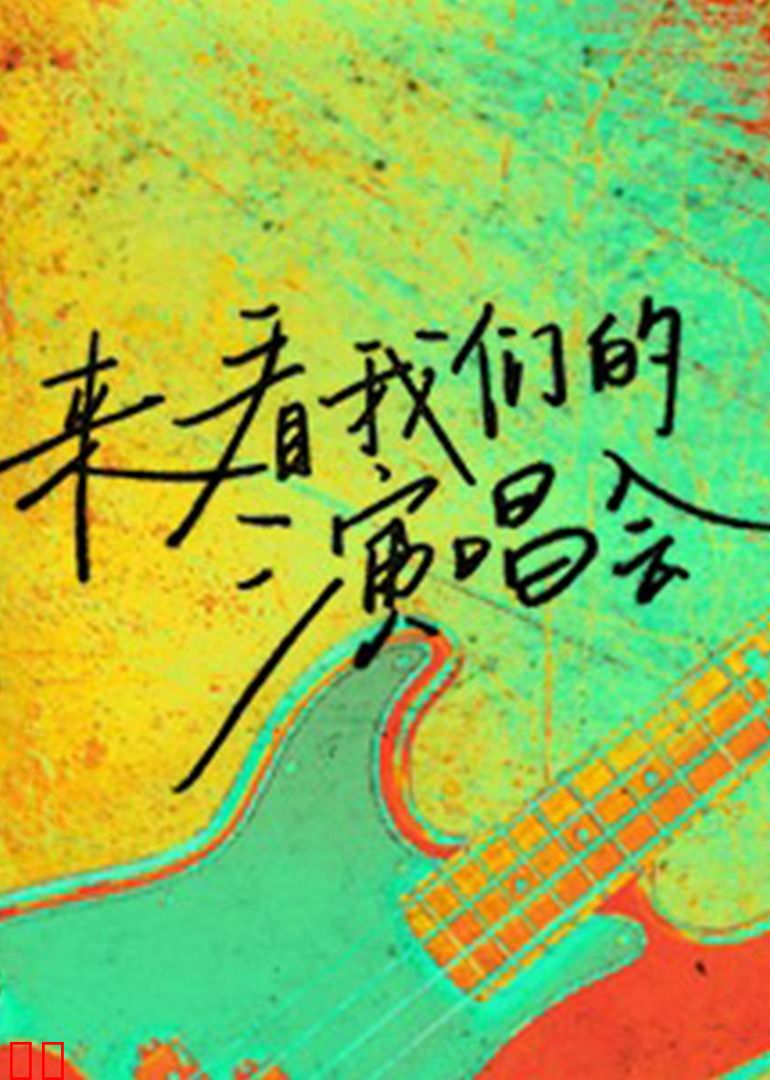 来看我们的演唱会