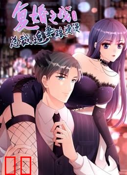 复婚之战：总裁追妻路漫漫动态漫画第三季
