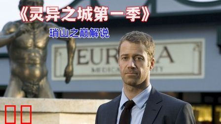 琑山之巅解说《灵异之城第一季》