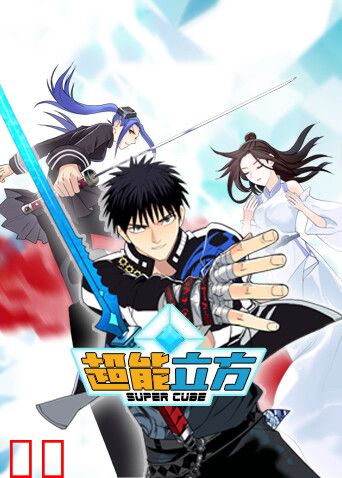 超能立方