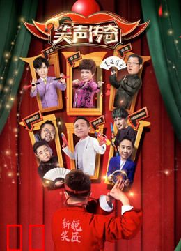 笑声传奇