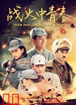 战火中青春