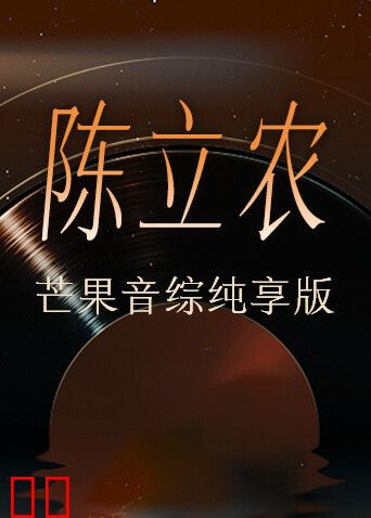 陈立农芒果音综纯享版