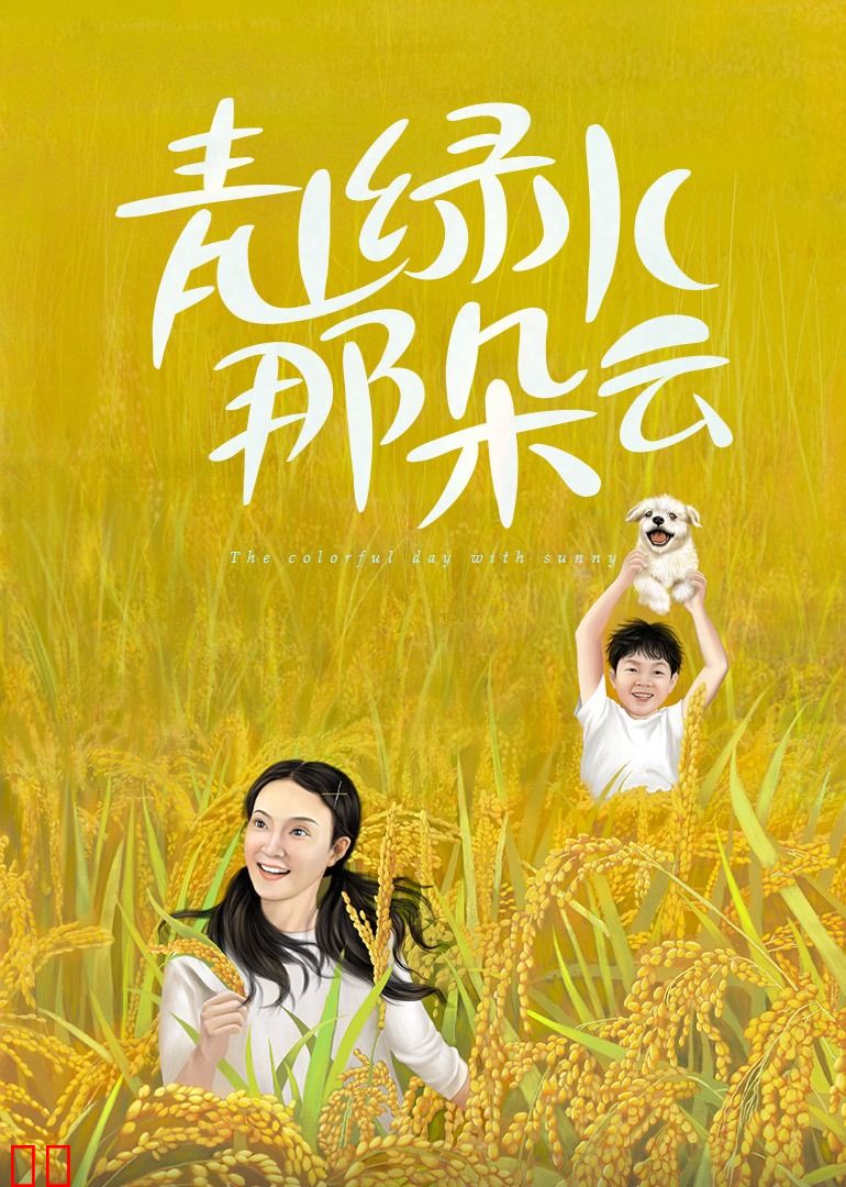 青山绿水那朵云