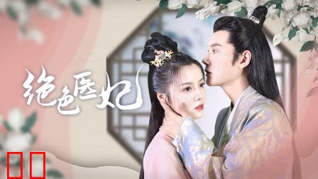 绝色医妃