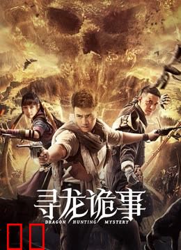 寻龙诡事