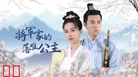 将军家的落难公主