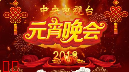 中央电视台元宵晚会2018