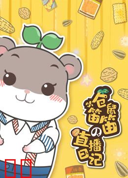 小仓鼠笛笛的直播日记
