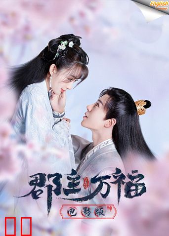 郡主万福电影版[英文字幕]