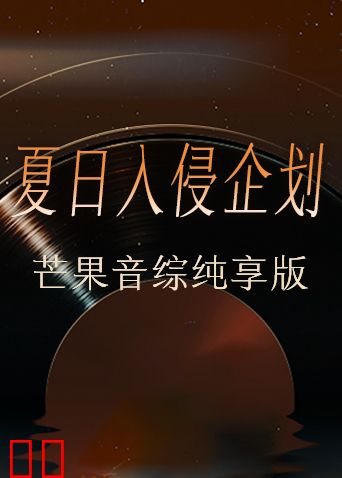 夏日入侵企画芒果音综纯享版