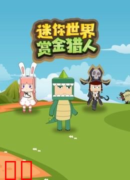 迷你世界赏金猎人