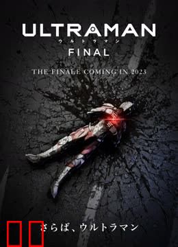 机动奥特曼终章