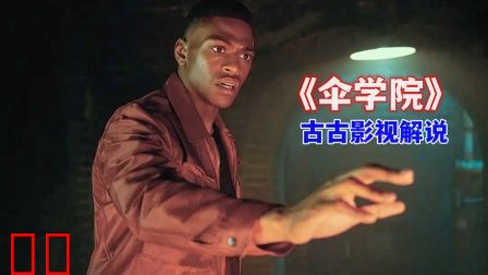 古古影视解说《伞学院》