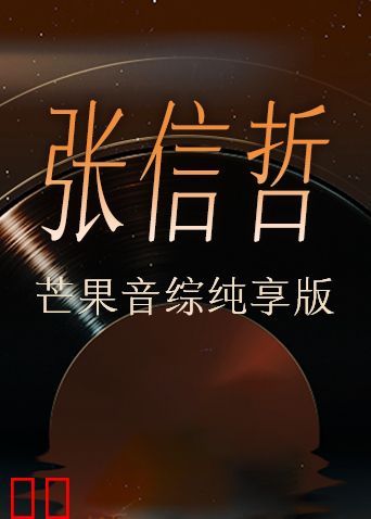 张信哲芒果音综纯享版