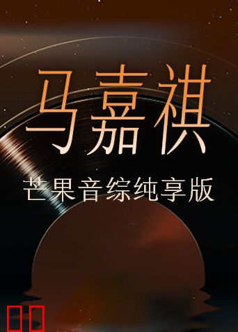 马嘉祺芒果音综纯享版