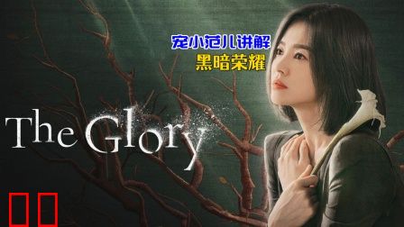 宠小范儿讲解《黑暗荣耀》