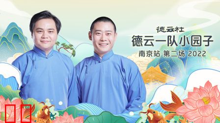 德云社德云一队小园子南京站第二场2022