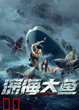 深海大鱼